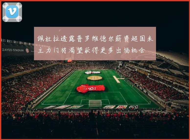 佩杜拉透露普罗维德尔薪资超国米主力门将渴望获得更多出场机会
