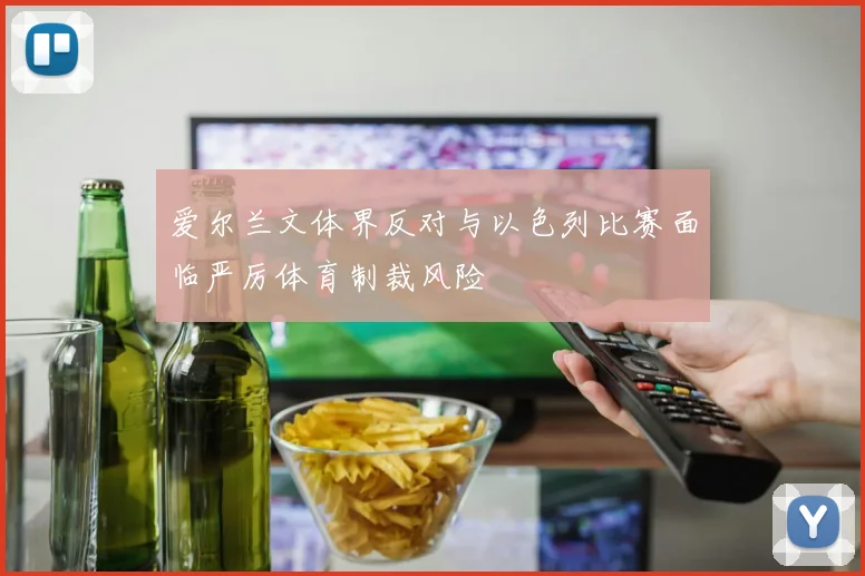 爱尔兰文体界反对与以色列比赛面临严厉体育制裁风险